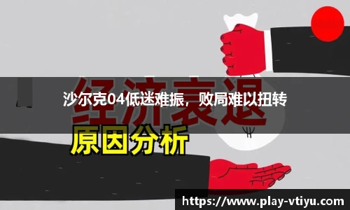 沙尔克04低迷难振，败局难以扭转