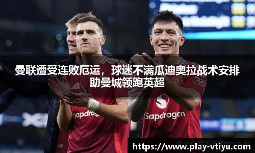 曼联遭受连败厄运，球迷不满瓜迪奥拉战术安排助曼城领跑英超