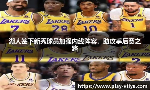 湖人签下新秀球员加强内线阵容，助攻季后赛之路