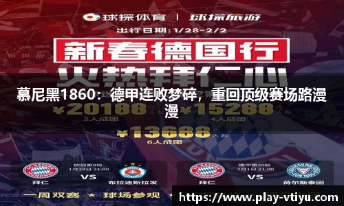 慕尼黑1860：德甲连败梦碎，重回顶级赛场路漫漫