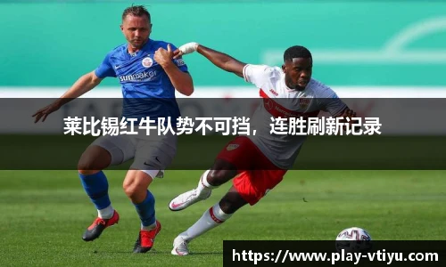 莱比锡红牛队势不可挡，连胜刷新记录