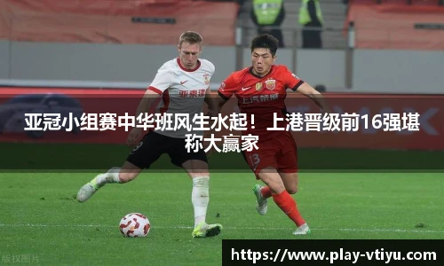 亚冠小组赛中华班风生水起！上港晋级前16强堪称大赢家