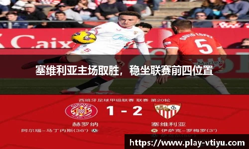 塞维利亚主场取胜，稳坐联赛前四位置