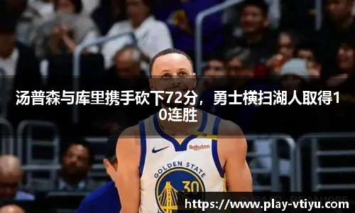 汤普森与库里携手砍下72分，勇士横扫湖人取得10连胜