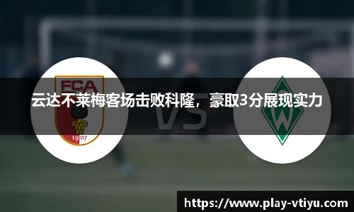 云达不莱梅客场击败科隆，豪取3分展现实力