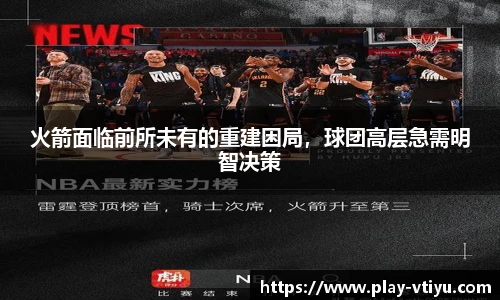 火箭面临前所未有的重建困局，球团高层急需明智决策