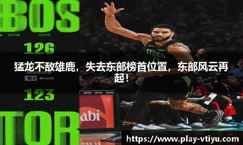 猛龙不敌雄鹿，失去东部榜首位置，东部风云再起！