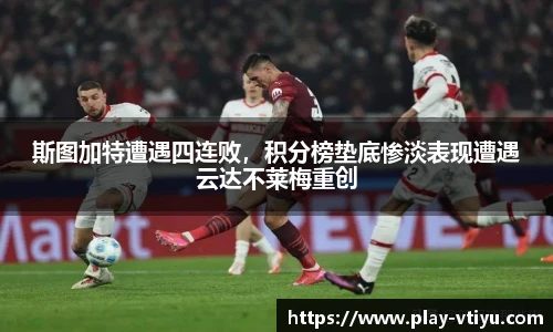 斯图加特遭遇四连败，积分榜垫底惨淡表现遭遇云达不莱梅重创