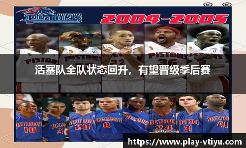 活塞队全队状态回升，有望晋级季后赛