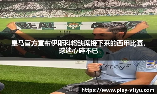 皇马官方宣布伊斯科将缺席接下来的西甲比赛，球迷心碎不已