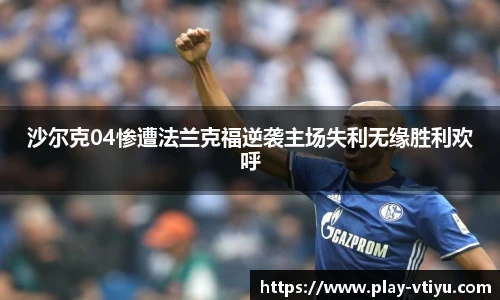 沙尔克04惨遭法兰克福逆袭主场失利无缘胜利欢呼