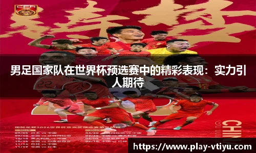 男足国家队在世界杯预选赛中的精彩表现：实力引人期待