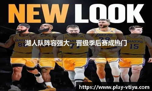 湖人队阵容强大，晋级季后赛成热门
