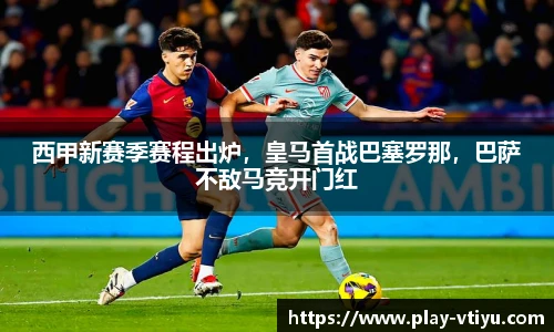 西甲新赛季赛程出炉，皇马首战巴塞罗那，巴萨不敌马竞开门红