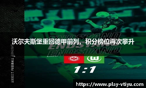 沃尔夫斯堡重回德甲前列，积分榜位再次攀升