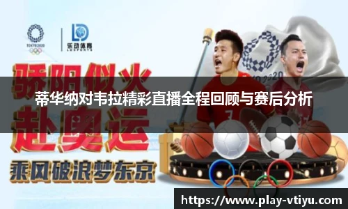 蒂华纳对韦拉精彩直播全程回顾与赛后分析