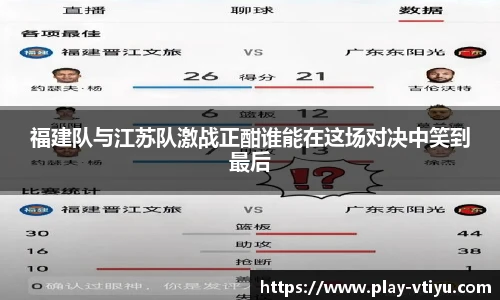 福建队与江苏队激战正酣谁能在这场对决中笑到最后