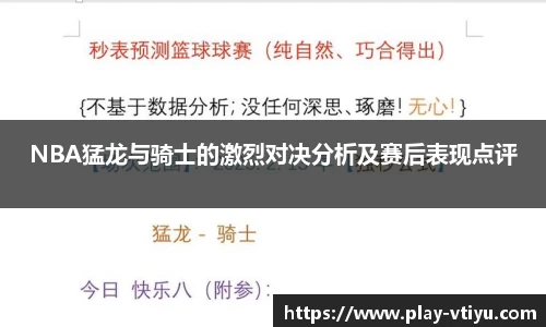 NBA猛龙与骑士的激烈对决分析及赛后表现点评