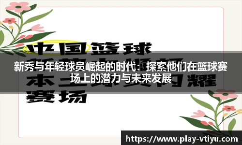新秀与年轻球员崛起的时代：探索他们在篮球赛场上的潜力与未来发展