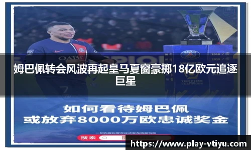 姆巴佩转会风波再起皇马夏窗豪掷18亿欧元追逐巨星