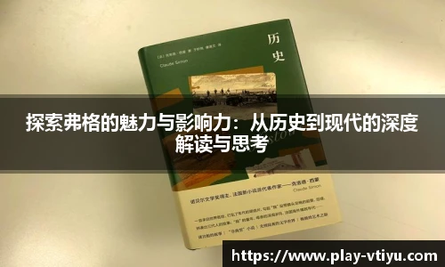 探索弗格的魅力与影响力：从历史到现代的深度解读与思考