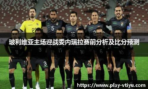 玻利维亚主场迎战委内瑞拉赛前分析及比分预测