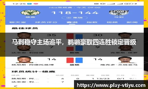 马刺稳守主场追平，鹈鹕豪取四连胜锁定晋级