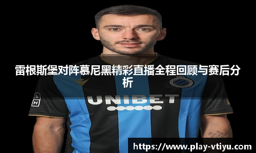 雷根斯堡对阵慕尼黑精彩直播全程回顾与赛后分析