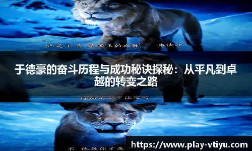 于德豪的奋斗历程与成功秘诀探秘：从平凡到卓越的转变之路