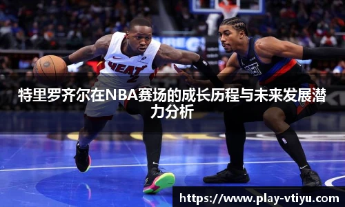 特里罗齐尔在NBA赛场的成长历程与未来发展潜力分析