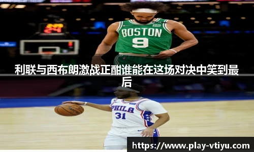 利联与西布朗激战正酣谁能在这场对决中笑到最后