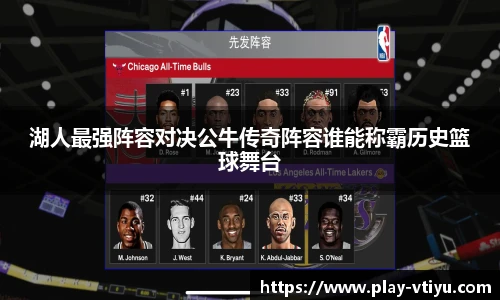 湖人最强阵容对决公牛传奇阵容谁能称霸历史篮球舞台