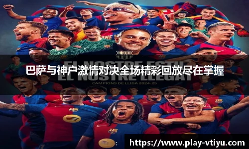 巴萨与神户激情对决全场精彩回放尽在掌握