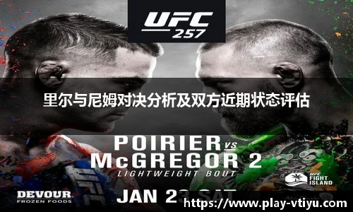 里尔与尼姆对决分析及双方近期状态评估