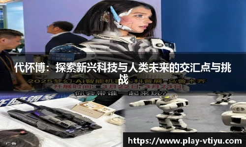 代怀博：探索新兴科技与人类未来的交汇点与挑战