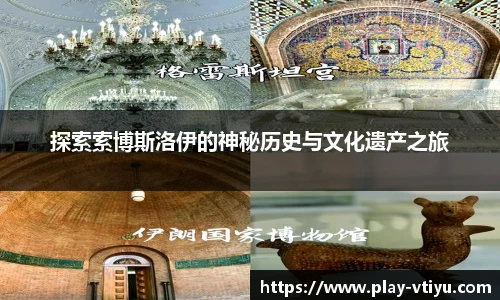 探索索博斯洛伊的神秘历史与文化遗产之旅